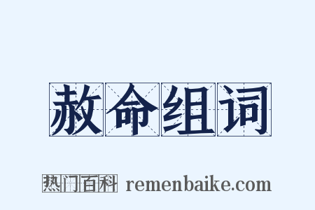 赦命组词是什么意思的图片